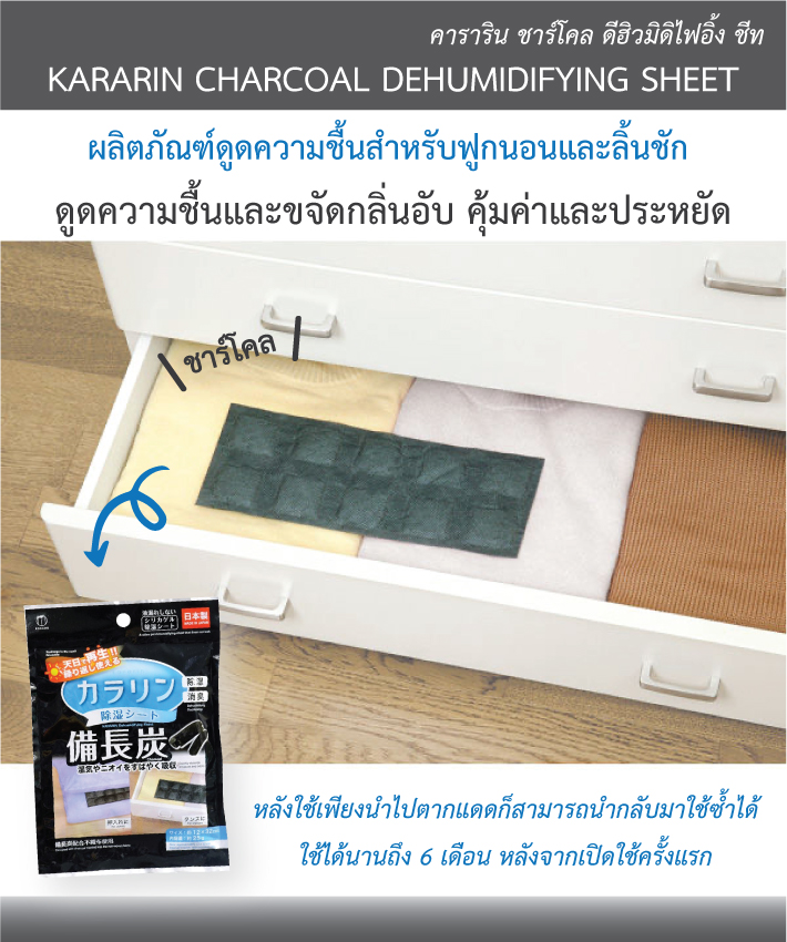 แผ่นดูดความชื้น KARARIN สำหรับฟูกนอน และ ลิ้นชัก_2
